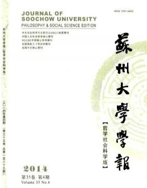 蘇州大學(xué)學(xué)報(bào)(哲學(xué)社會(huì)科學(xué)版)南大核心潤(rùn)色費(fèi)用