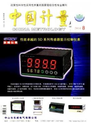 中國(guó)計(jì)量期刊是什么級(jí)別的