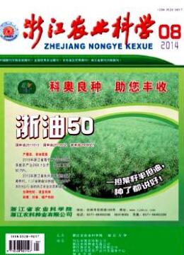 浙江農(nóng)業(yè)科學(xué)