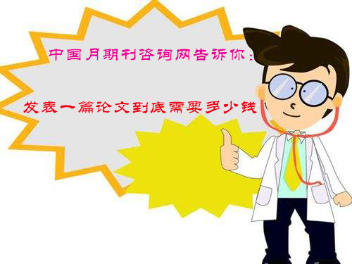 發(fā)表一篇論文到底需要多少錢