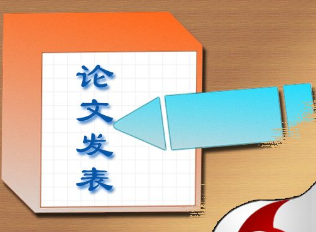 論文發(fā)表