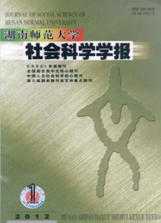湖南師范大學(xué)學(xué)報(bào)社會(huì)科學(xué)學(xué)報(bào)
