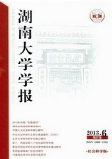 湖南大學(xué)學(xué)報(bào)社會(huì)科學(xué)版