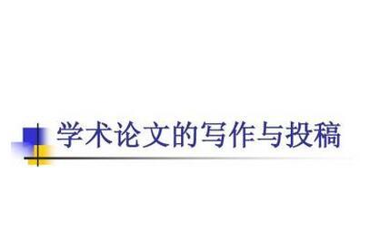 論文投稿