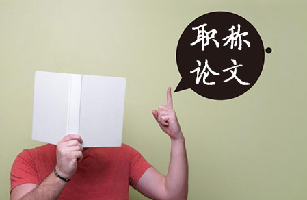 中級(jí)職稱論文