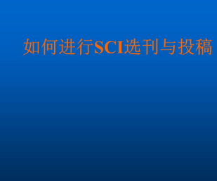 sci期刊投稿
