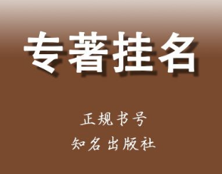專(zhuān)著掛名