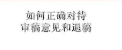 論文審稿