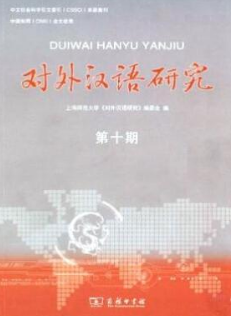 對外漢語研究