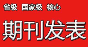 期刊論文發(fā)表