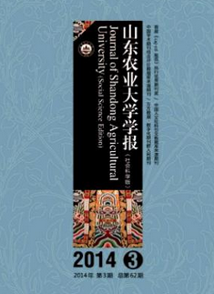 山東農(nóng)業(yè)大學(xué)學(xué)報(bào)社會(huì)科學(xué)版