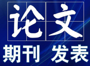 論文發(fā)表