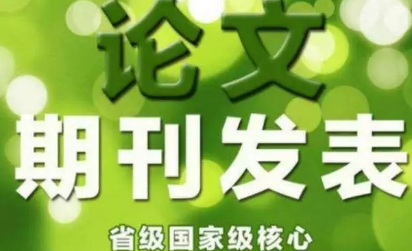 論文發(fā)表