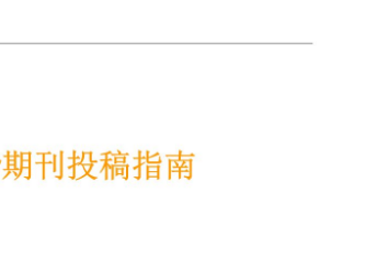 期刊投稿