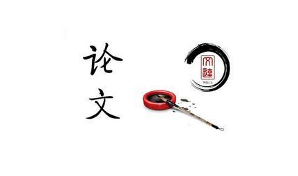 論文發(fā)表
