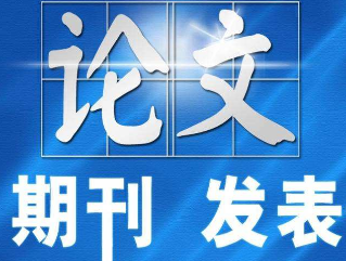 普刊論文發(fā)表