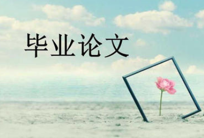 畢業(yè)論文發(fā)表