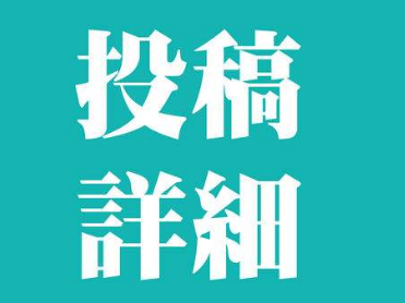論文投稿
