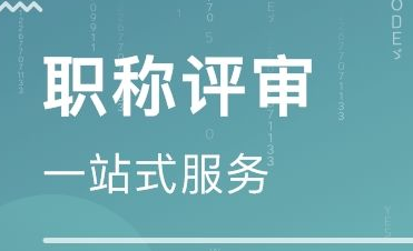 職稱評定