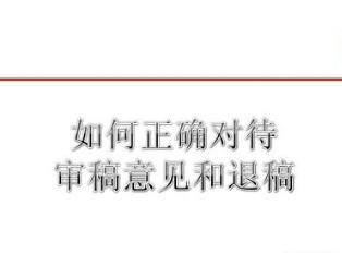 論文審稿