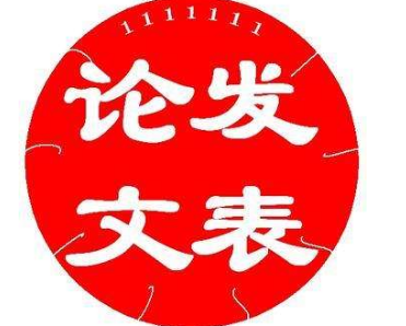 論文發(fā)表