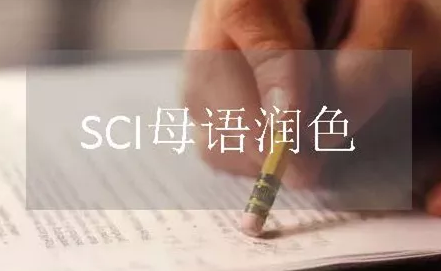 sci論文潤色