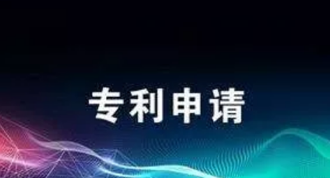 專利申請