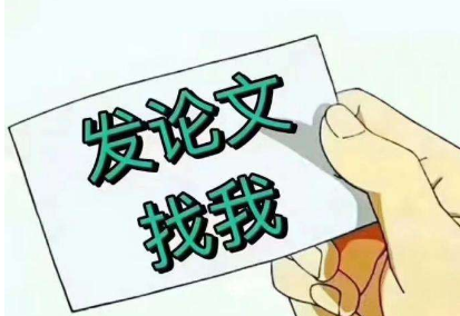 研究生論文發(fā)表