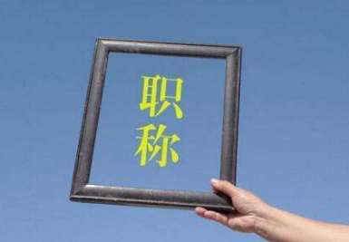 職稱論文發(fā)表