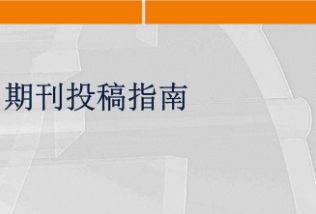 期刊投稿