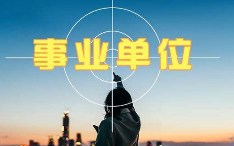 事業(yè)單位評(píng)職