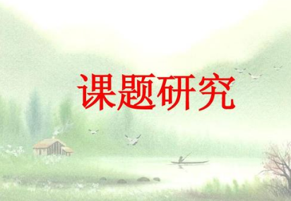 課題申報