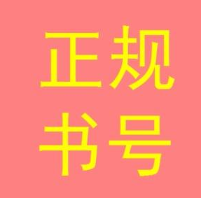 正規(guī)書號(hào)