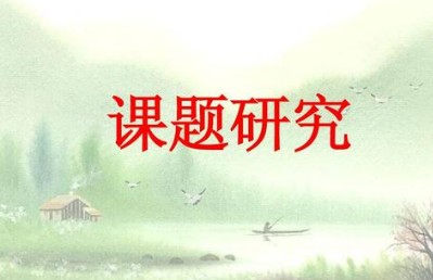 課題申報