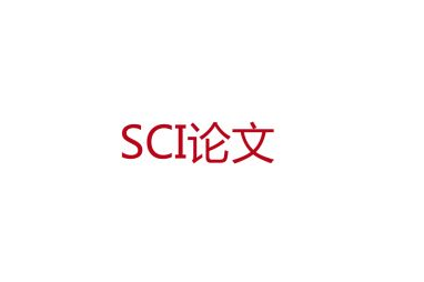 sci論文審稿