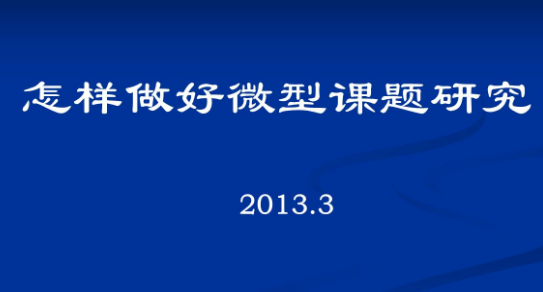 微型課題研究