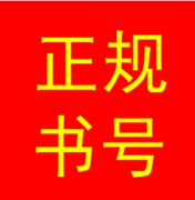 教輔出版需要申請書號(hào)嗎