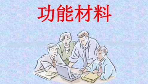 功能材料期刊投稿審稿作者經(jīng)驗