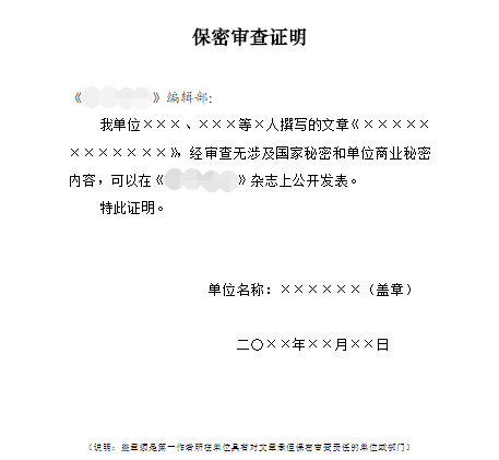 發(fā)表論文必須提交論文保密審查證明嗎
