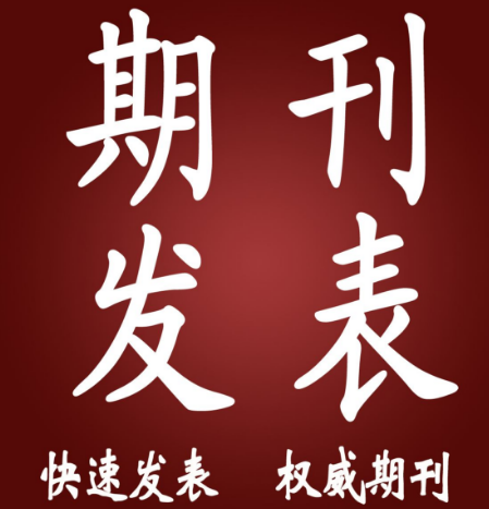 如何選擇適合發(fā)表論文的期刊