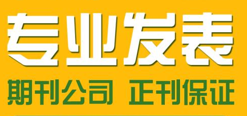文化公司發(fā)表論文可靠嗎
