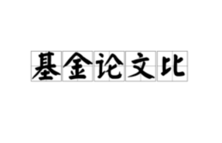 為什么有基金支持的論文容易發(fā)表