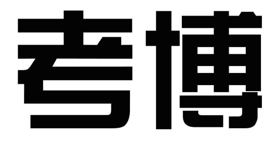 考博要發(fā)核心論文么