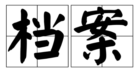 檔案類核心期刊有哪些比較好發(fā)