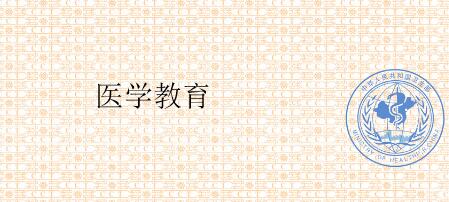 醫(yī)學(xué)教育類的國內(nèi)核心期刊有哪些
