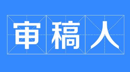 論文在投稿時如何推薦審稿人