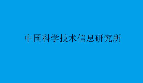 什么是中情所統(tǒng)計(jì)源期刊