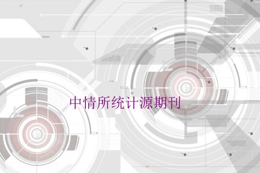 中情所統(tǒng)計源期刊有哪些