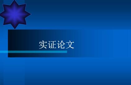 實(shí)證論文是什么