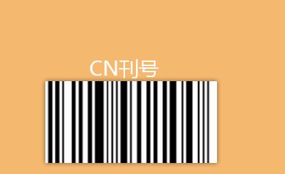 有CN刊號就是正規(guī)期刊嗎
